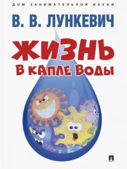 Валериан Лункевич: Жизнь в капле воды