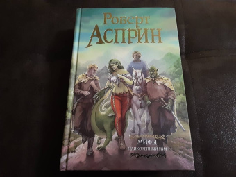 Роберт Асприн: МИФЫ. Великолепный МИФ
