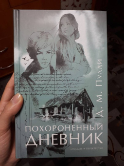 Д. Пулли: Похороненный дневник