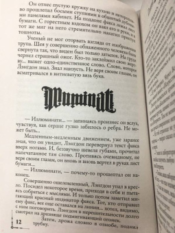 Дэн Браун: Ангелы и демоны