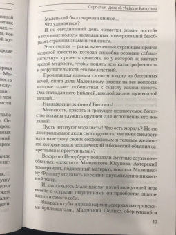 Рина Хаустова: Caprichos. Дело об убийстве Распутина