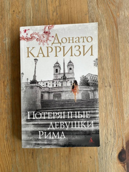 Донато Карризи: Потерянные девушки Рима