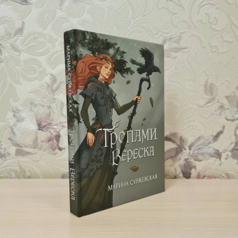 Марина Суржевская: Тропами вереска