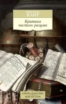 Иммануил Кант: Критика чистого разума