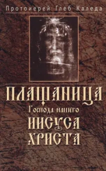 Глеб Протоиерей: Плащаница Господа нашего Иисуса Христа
