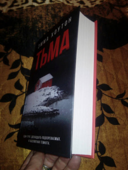 Эмма Хоутон: Тьма