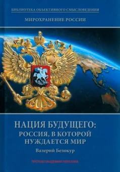 Валерий Белокур: Мирохранение России. Книга 3. Нация будущего. Россия, в которой нуждается мир