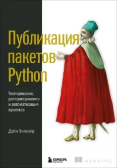 Дейн Хиллард: Публикация пакетов Python. Тестирование, распространение и автоматизация проектов