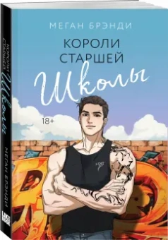 Меган Брэнди: Короли старшей школы