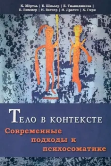 Мёртль, Шиллер, Тилкиджиева: Тело в контексте. Современные подходы к психосоматике