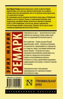 Эрих Ремарк: Триумфальная арка