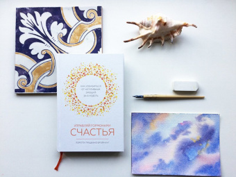 Лоретта Бройнинг: Управляй гормонами счастья. Как избавиться от негативных эмоций за 6 недель