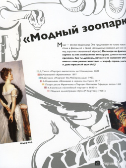 Наталия Бялик-Валенти: Детям об искусстве. Мода