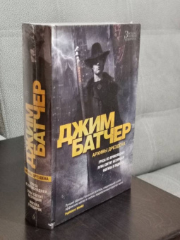 Джим Батчер: Архивы Дрездена. Гроза из преисподней. Луна светит безумцам. Могила в подарок