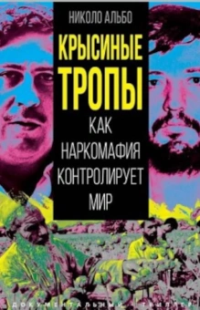 Альбо Николо: Крысиные тропы. Как наркомафия контролирует мир