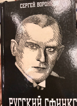 Сергей Воронков: Русский сфинкс. Александр Алехин