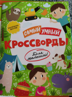 Книжка «Самый умный» КРОССВОРДЫ ДЛЯ МАЛЫШЕЙ (52227/У)