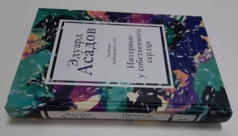 Эдуард Асадов: Интервью у собственного сердца. 2