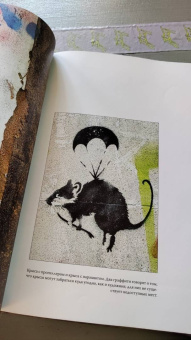 Алессандра Маттанца: Бэнкси. Неофициальная биография