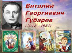 Губарев Виталий Георгиевич