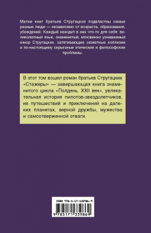 Стругацкий, Стругацкий: Стажеры