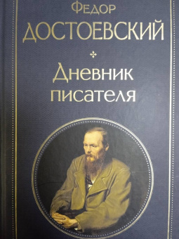 Федор Достоевский: Дневник писателя