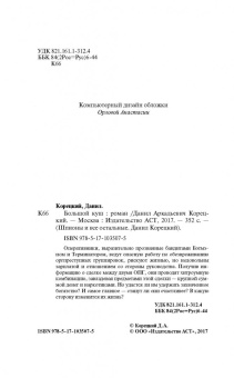 Данил Корецкий: Большой куш