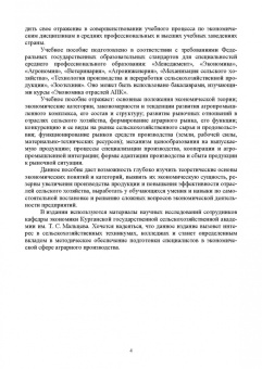 Ирина Кондратьева: Экономика отраслей сельского хозяйства. Учебное пособие. СПО