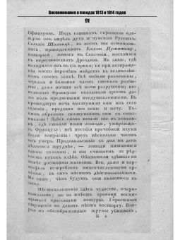 Андрей Раевский: Воспоминания о походах 1813 и 1814 годов