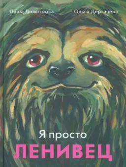 Димитрова, Дергачева: Я просто ленивец