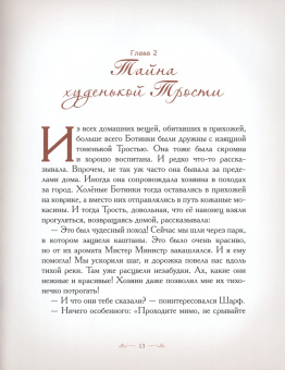 Елена Велена: Секрет Старинной трости