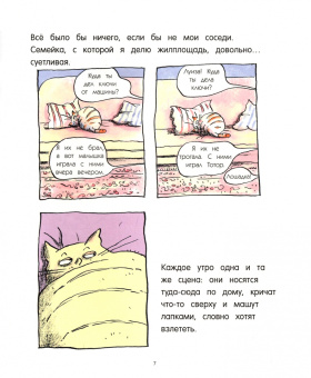 Ронан Бадель: Кот Пончик. Мохнатое семейство