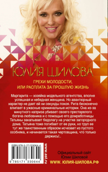 Юлия Шилова: Грехи молодости, или Расплата за прошлую жизнь