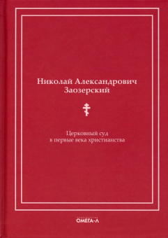 Николай Заозерский: Церковный суд в первые века христианства