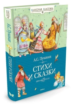 Пушкин Александр Сергеевич: Стихи и сказки