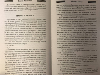 Сергей Мамонтов: Походы и кони. Воспоминания о гражданской войне