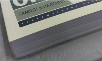 Джордж Оруэлл: Памяти Каталонии