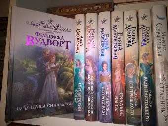 Франциска Вудворт: Наша сила