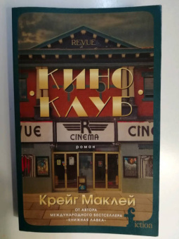 Крейг Маклей: Киноклуб