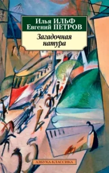 Ильф, Петров: Загадочная натура
