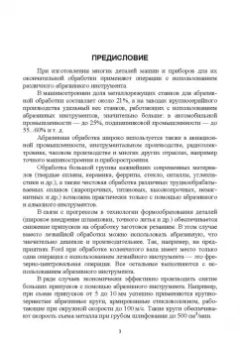 Юрьев, Зубарев: Абразивные инструменты. Разработка операций шлифования. Учебное пособие. СПО