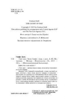 Грэм Свифт: Свет дня