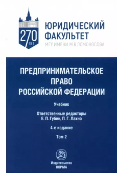 Лахно, Афанасьева, Лаутс: Предпринимательское право Российской Федерации. Учебник. В 2-х томах. Том 2