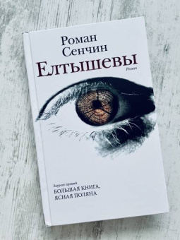 Роман Сенчин: Елтышевы