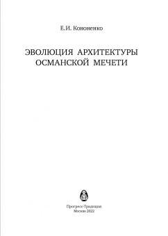 Евгений Кононенко: Эволюция архитектуры османской мечети