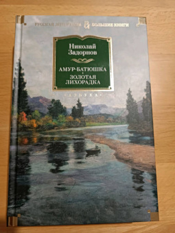 Николай Задорнов: Амур-батюшка. Золотая лихорадка