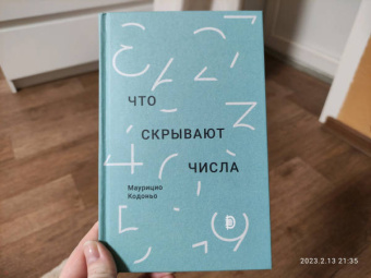 Маурицио Кодоньо: Что скрывают числа