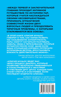 Алисия Муньос: Антихрупкость любви. Искусство договариваться в паре