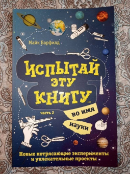 Майк Барфилд: Испытай эту книгу... во имя науки. Часть 2