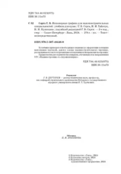 Серга, Табачук, Кузнецова: Инженерная графика для машиностроительных специальностей. Учебник для вузов